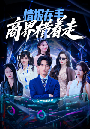 情报在手商界横着走（80集）短剧全剧终高清放送