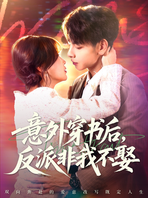 意外穿书后，反派非我不娶（67集）好看短剧不容错过