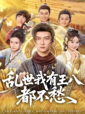 乱世我有王八都不愁（96集）短剧结局篇全集直通