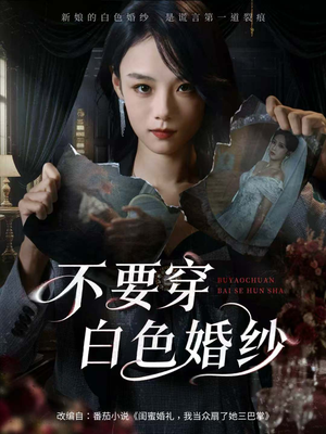 不要穿白色婚纱（62集）短剧全集高清无码版