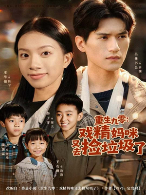 重生九零:戏精妈咪又去捡垃圾了(70集) 重生九零:戏精妈咪又去捡垃圾了(70集)超火爆短剧抢先看