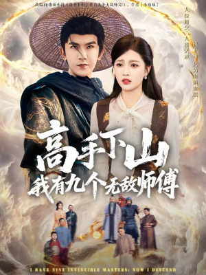 高手下山我有九个无敌师傅（81集）短剧来袭敬请分享
