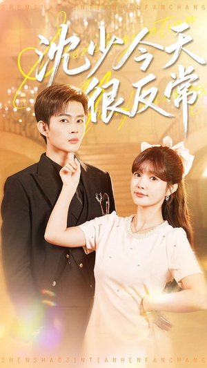 沈少今天很反常（100集）精彩短剧等你来看