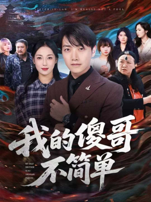 我的傻哥不简单（81集）不睡觉也要看完的短剧