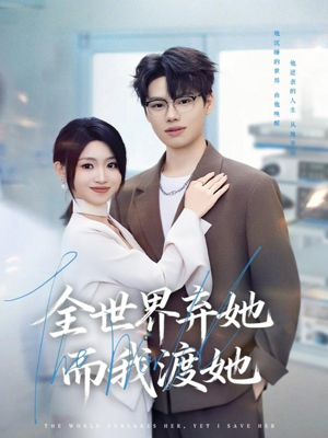 全世界弃她而我渡她（80集）超好看的短剧强烈推荐