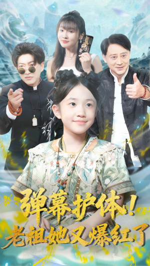 弹幕护体老祖她又爆红了（87集）一口气看完短剧大结局