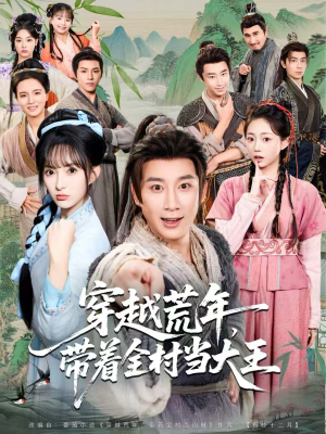 穿越荒年,带着全村当大王(80集) 穿越荒年,带着全村当大王(80集)短剧大结局限免特辑
