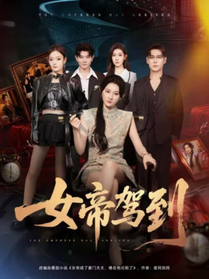 女帝驾到（80集）短剧收官全集限免看