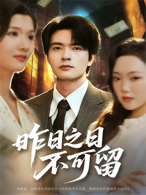 昨日之日不可留（67集）短剧男主角排行榜