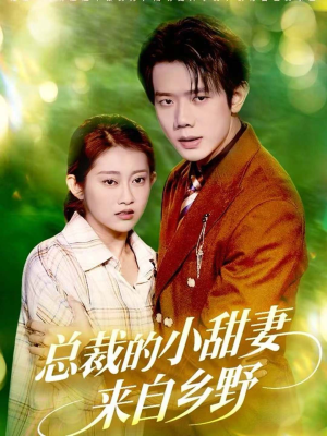 总裁的小甜妻来自乡野（127集）短剧全集高清无码版