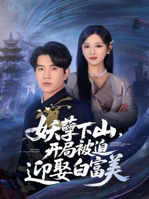 妖孽下山，开局被迫迎娶白富美（81集）每天分享不一样的短剧