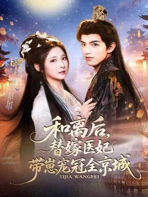 和离后，替嫁医妃带崽宠冠全京城（80集）好看又精彩的短剧