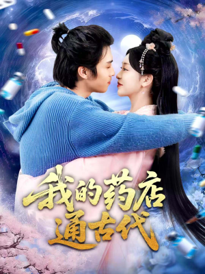 我的药店通古代（115集）热门短剧推荐给你