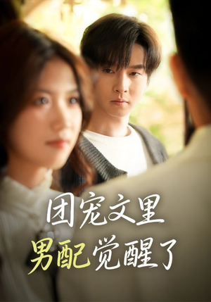 觉醒！男配不想当炮灰了（77集）花生短剧热门短剧