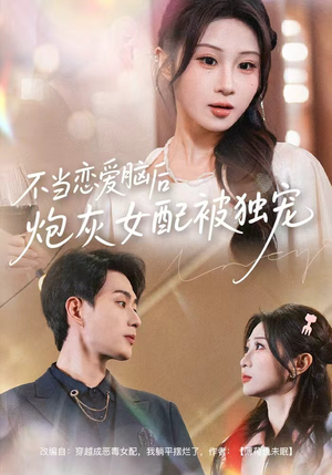 不当恋爱脑后，炮灰女配被独宠（60集）万里归乡短剧精彩剧情