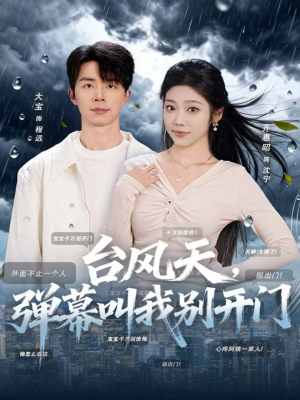 台风天，弹幕叫我别开门（60集）短剧合集导演剪辑版