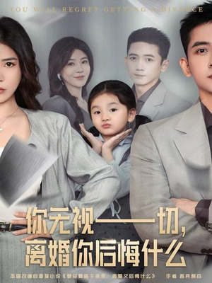 你无视一切，离婚你后悔什么（70集）推荐短剧每天更新
