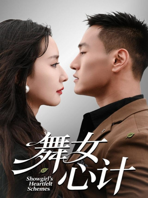 舞女心计（80集）短剧全集热力排行榜之一