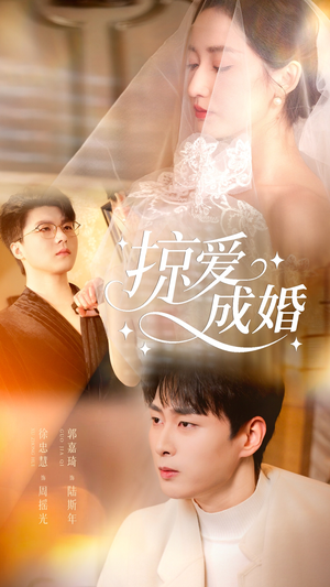 掠爱成婚（57集）火热短剧正在热播