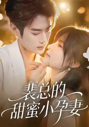 裴总的甜蜜小孕妻（45集）免费看剧热门短剧
