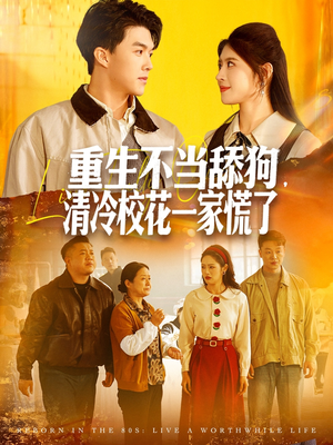 重生不当舔狗，清冷校花一家慌了（80集）百亿好看短剧推荐