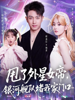 甩了外星女帝，银河舰队堵我家门口（80集）喜欢短剧的看过来