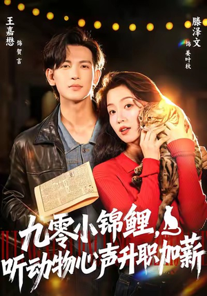 九零小锦鲤，听动物心声升职加薪（81集）热门火爆短剧推荐