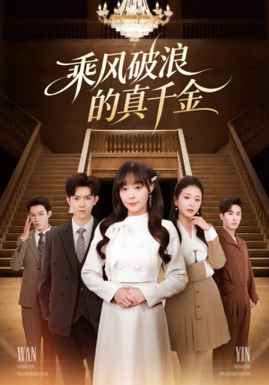乘风破浪的真千金（74集）好看的短剧分享给大家