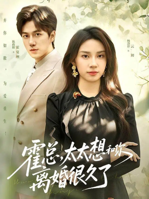 霍总，太太想和你离婚很久了（80集）最新热播短剧推荐