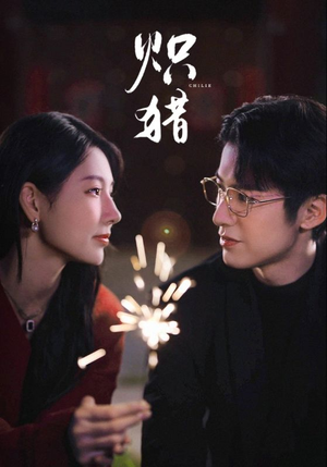 炽猎（80集）超好看短剧抢先看