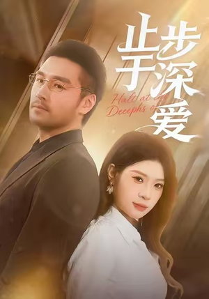 止步于深爱（45集）短剧全系列永久免费