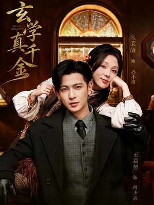 玄学真千金（80集）短剧精选全集无广告