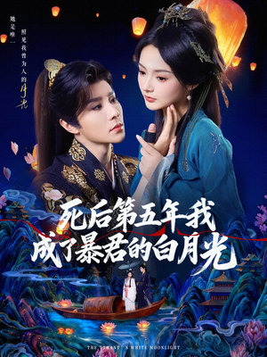 死后第五年我成了暴君的白月光（78集）热播短剧持续分享