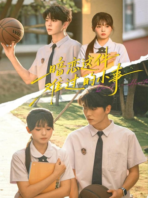 暗恋这件难过的小事（80集）好看的短剧追到爽