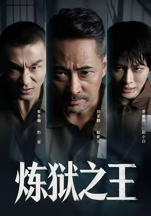 炼狱之王（60集）短剧合集蓝光画质