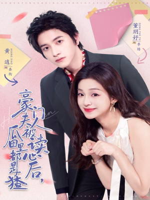 豪门夫人被读心后，瓜田里都是猹（80集）最热短剧火爆上线