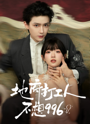 地府打工人不想996（75集）热播短剧停不下来