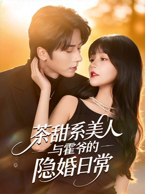 茶甜系美人与霍爷的隐婚日常（85集）古装重生短剧推荐