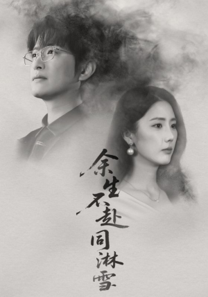 余生不赴同淋雪（70集）超火爆短剧抢先看全集