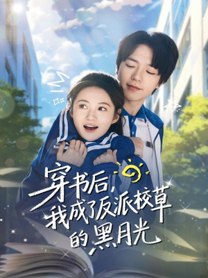 穿书后，我成了反派校草的黑月光（98集）超级好看短剧推荐