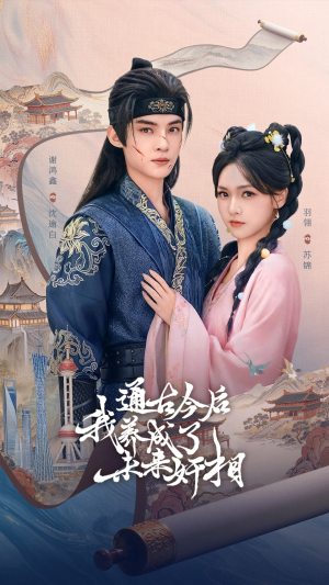 通古今后我养成了未来奸相（75集）古装宫斗短剧推荐
