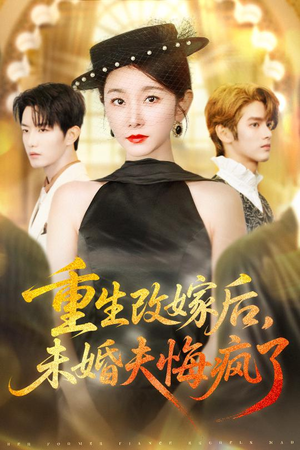 重生改嫁后未婚夫悔疯了（85集）精彩古装短剧推荐
