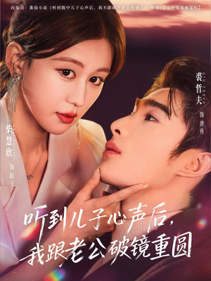 听到儿子心声后,我跟老公破镜重圆(71集) 听到儿子心声后,我跟老公破镜重圆(71集)短剧太好看了精彩推荐