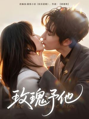 玫瑰予他（60集）超火爆短剧抢先看