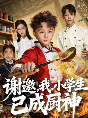 谢邀，我，小学生已成厨神（74集）精彩短剧持续更新