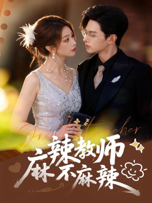 麻辣教师不麻辣（59集）熬夜必追完的热门短剧