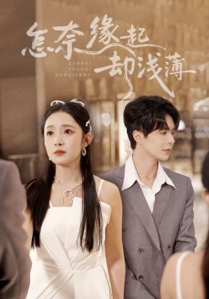 怎奈缘起却浅薄（70集）好看又上头的短剧来了