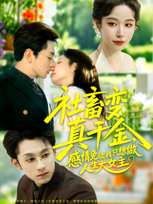 社畜变真千金，感情免谈我只想做人生大女主（61集）热播短剧停不下来
