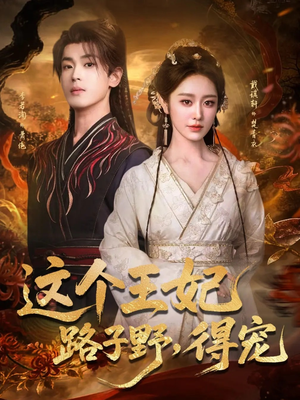 这个王妃路子野，得宠（77集）热门儿短剧抢先看