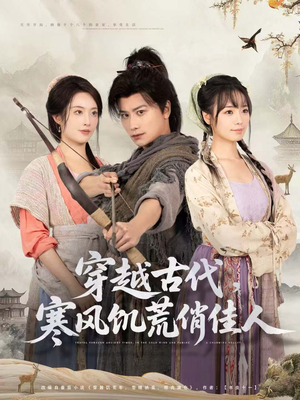 穿越古代，寒风饥荒俏佳人（63集）超级好看短剧推荐